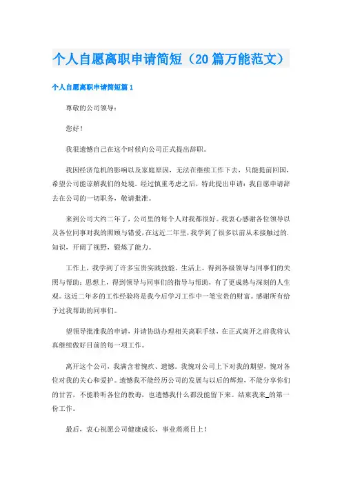 个人自愿离职申请简短(20篇万能范文)