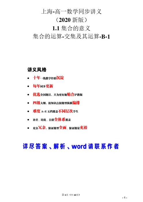 2020新版-上海-高一数学同步讲义-1.1集合的意义_集合的运算_交集及其运算_B_1