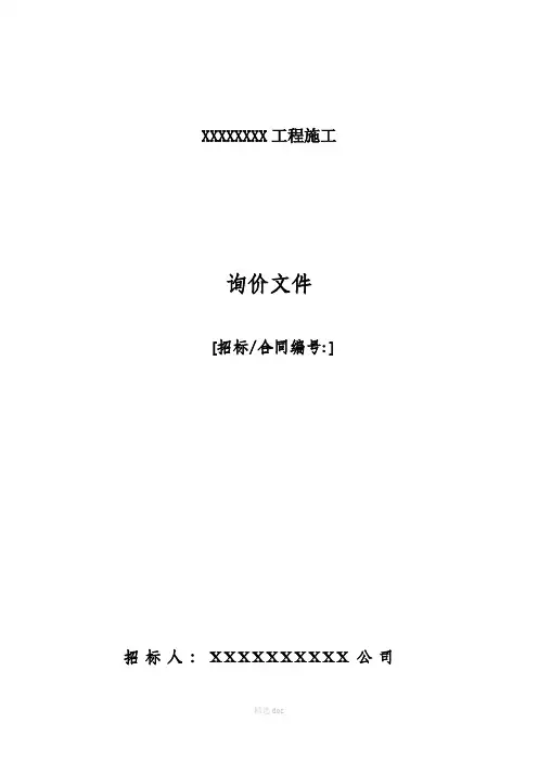 施工询价文件(模板)