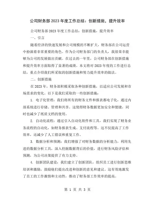 公司财务部2023年度工作总结：创新措施,提升效率