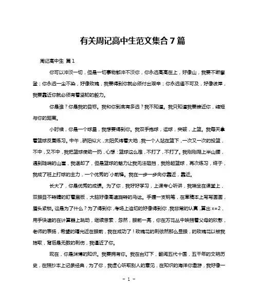有关周记高中生范文集合7篇