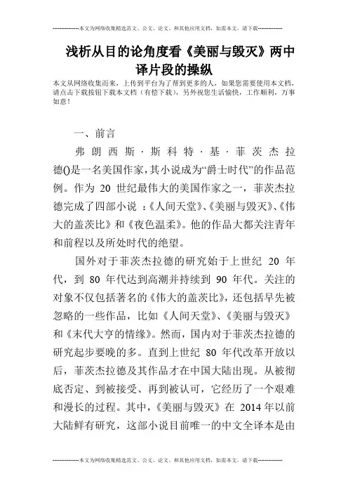 浅析从目的论角度看《美丽与毁灭》两中译片段的操纵