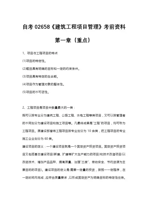 自考02658《建筑工程项目管理》复习资料