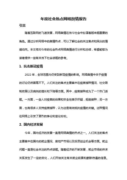 年度社会热点网络舆情报告