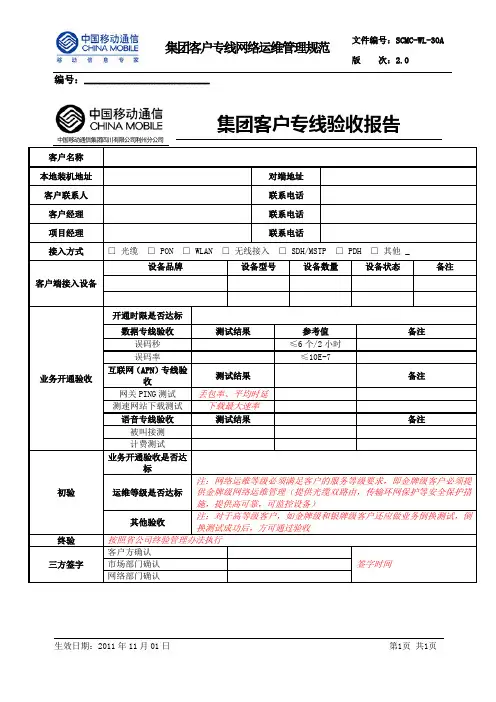 集团客户专线网络运维管理规范