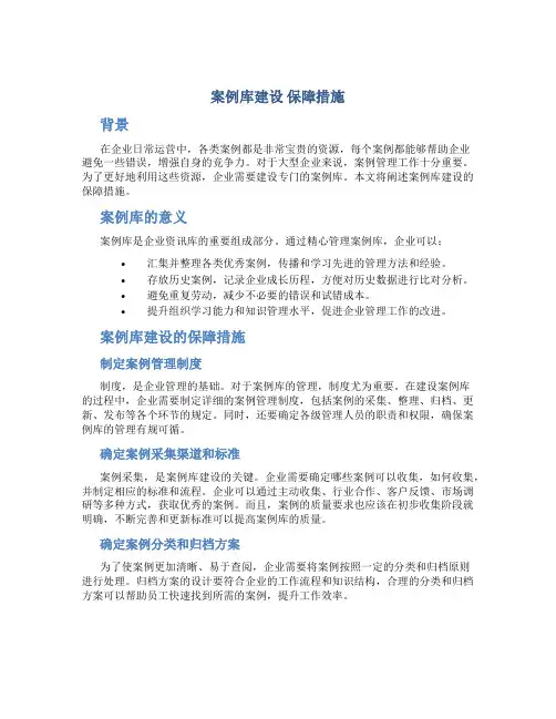 案例库建设 保障措施