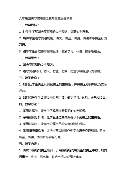 六年级国庆节假期安全教育主题班会教案