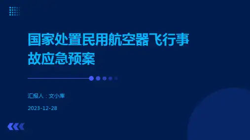 国家处置民用航空器飞行事故应急预案