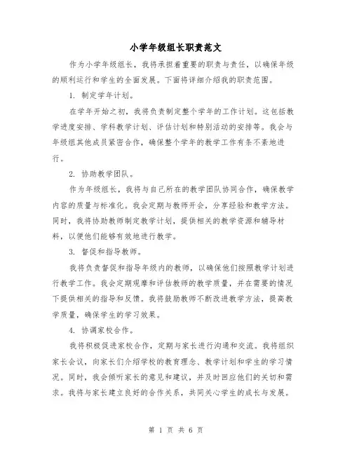 小学年级组长职责范文（3篇）