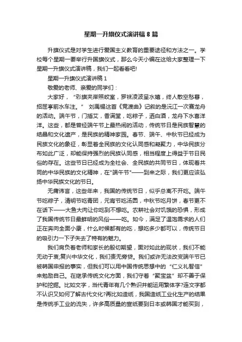 星期一升旗仪式演讲稿8篇