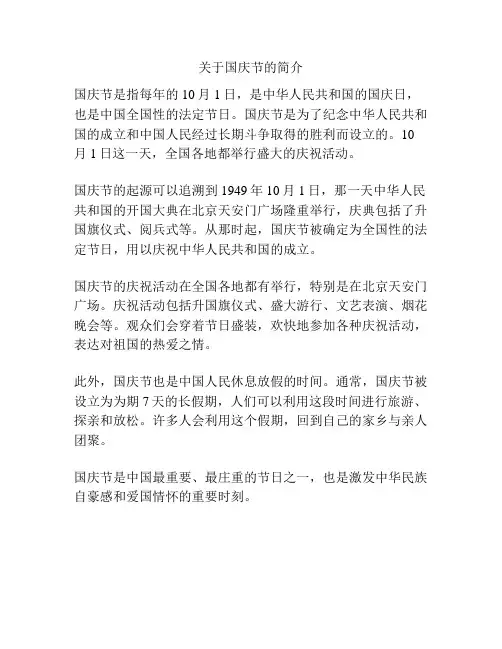 关于国庆节的简介