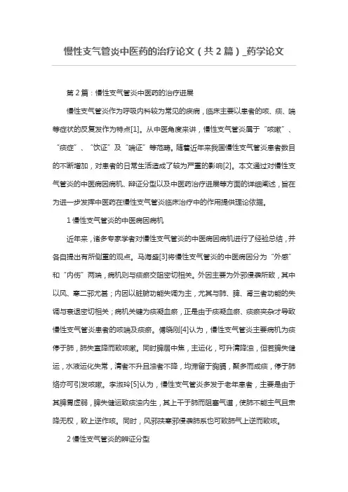 慢性支气管炎中医药的治疗论文(共2篇)