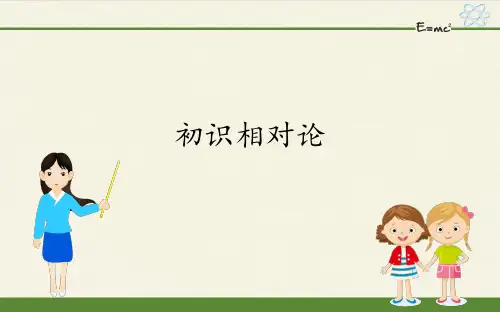 初识相对论-PPT课件