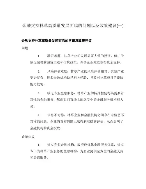 金融支持林草高质量发展面临的问题以及政策建议(一)