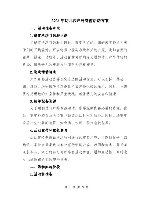 2024年幼儿园户外春游活动方案