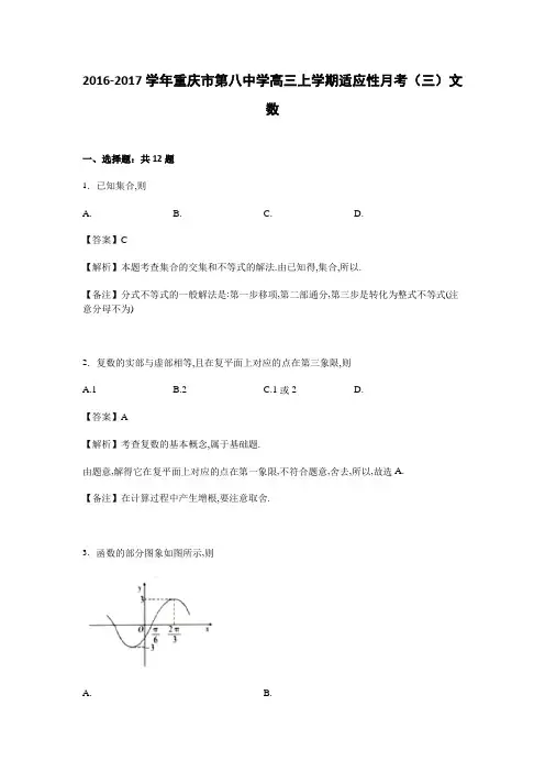重庆市第八中学高三上学期适应性月考(三)数学文试卷Word版含解析