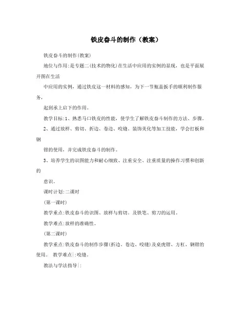 铁皮畚斗的制作(教案)