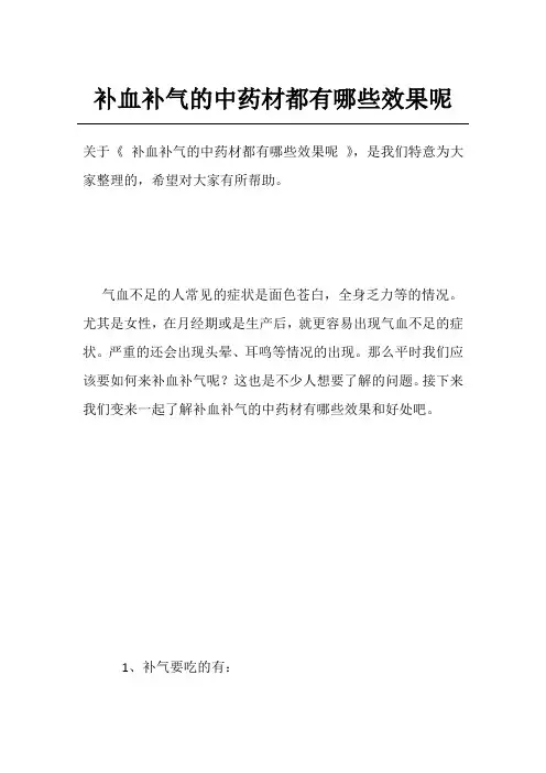 补血补气的中药材都有哪些效果呢