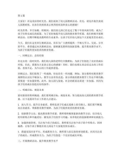 幼儿园教研活动开场语(3篇)