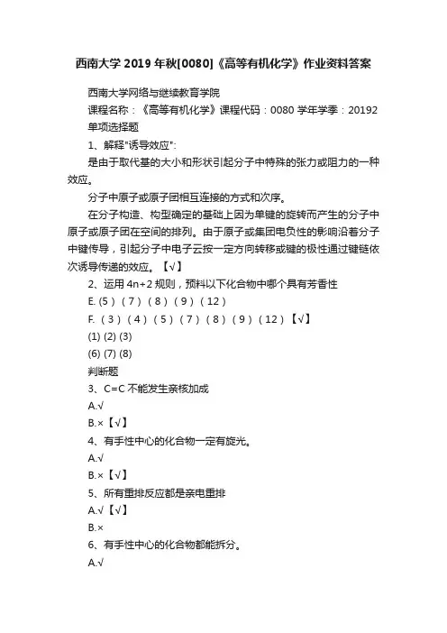 西南大学2019年秋[0080]《高等有机化学》作业资料答案