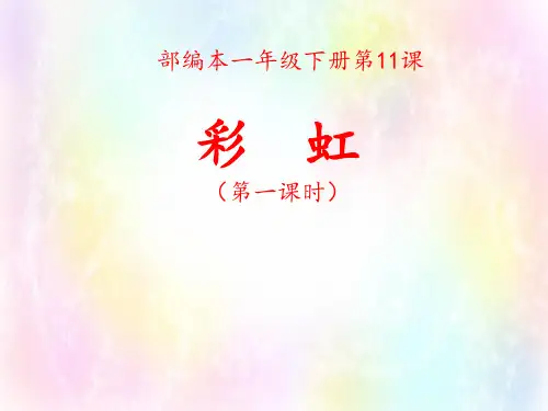 部编版小学语文一年级下学期精品课件-彩虹(第一课时)