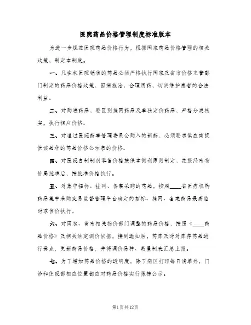 医院药品价格管理制度标准版本（4篇）