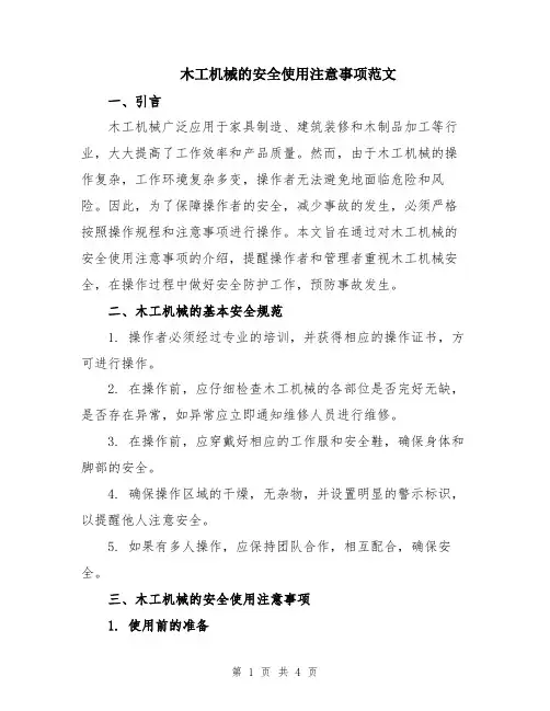 木工机械的安全使用注意事项范文