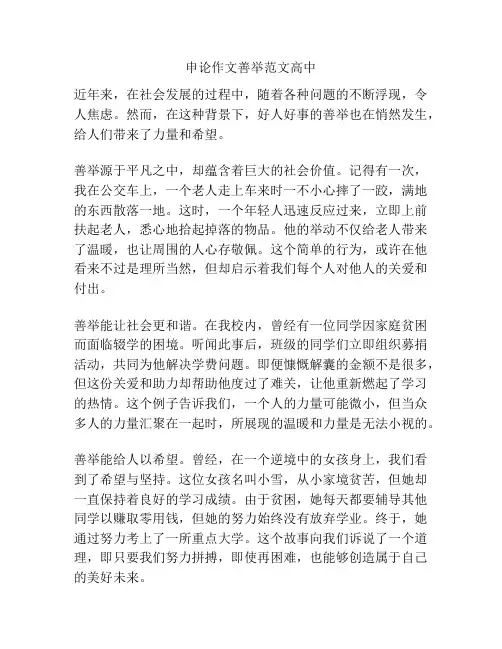 申论作文善举范文高中