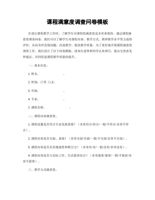 课程满意度调查问卷模板