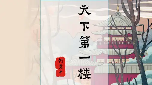 18  天下第一楼(节选)(课件)九年级语文下册(统编版)