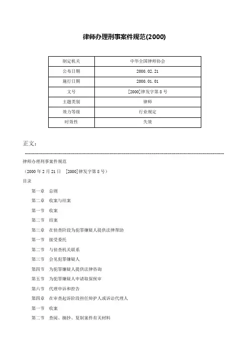 律师办理刑事案件规范(2000)-[2000]律发字第8号