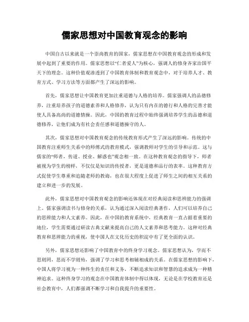 儒家思想对中国教育观念的影响