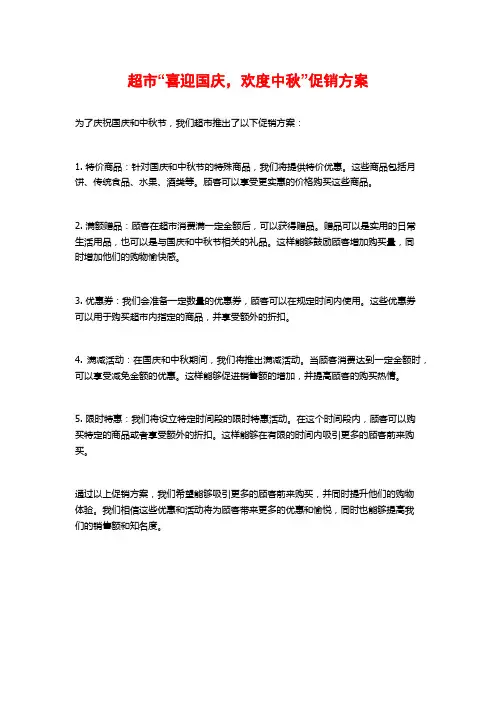 超市“喜迎国庆,欢度中秋”促销方案