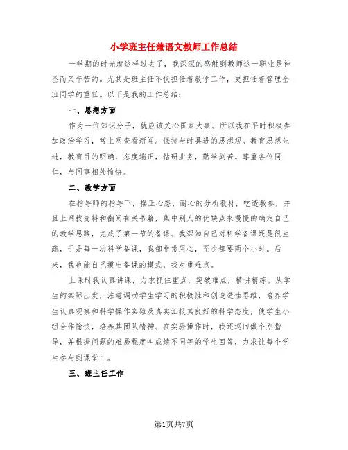 小学班主任兼语文教师工作总结(3篇)