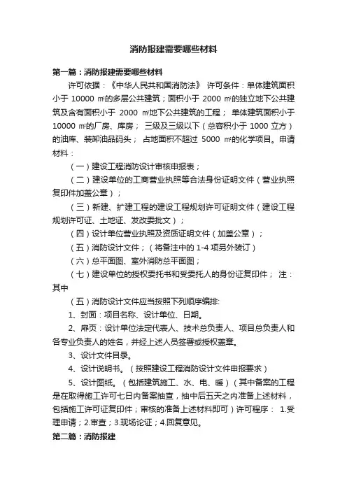 消防报建需要哪些材料