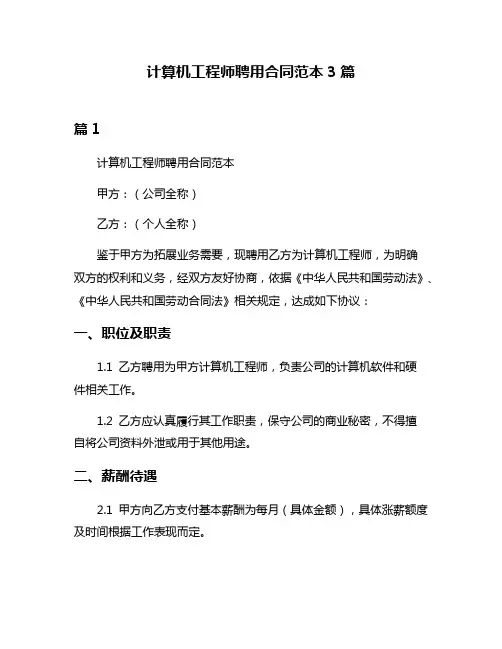 计算机工程师聘用合同范本3篇