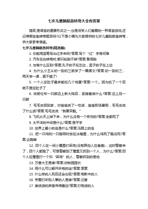 七岁儿童脑筋急转弯大全有答案