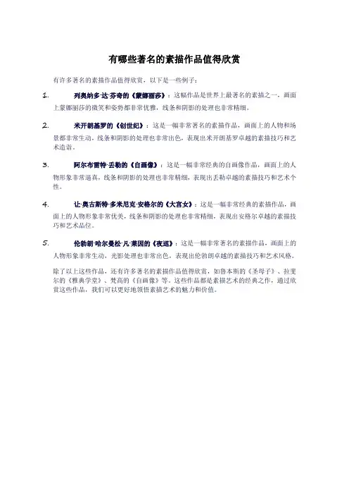 有哪些著名的素描作品值得欣赏