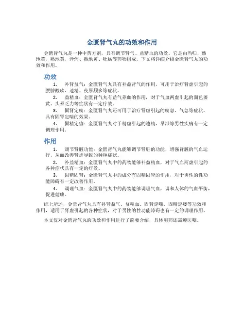 金匮肾气丸的功效和作用