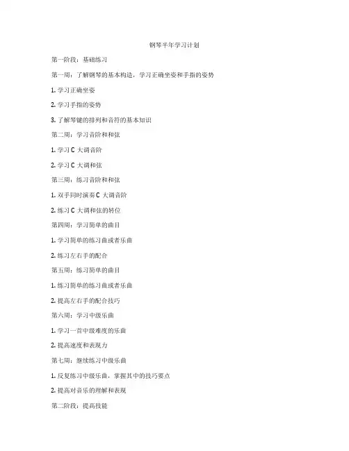 钢琴半年学习计划