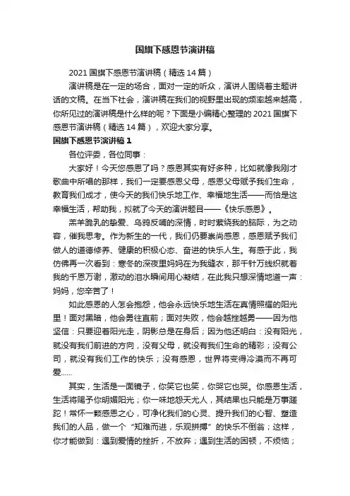 2021国旗下感恩节演讲稿（精选14篇）