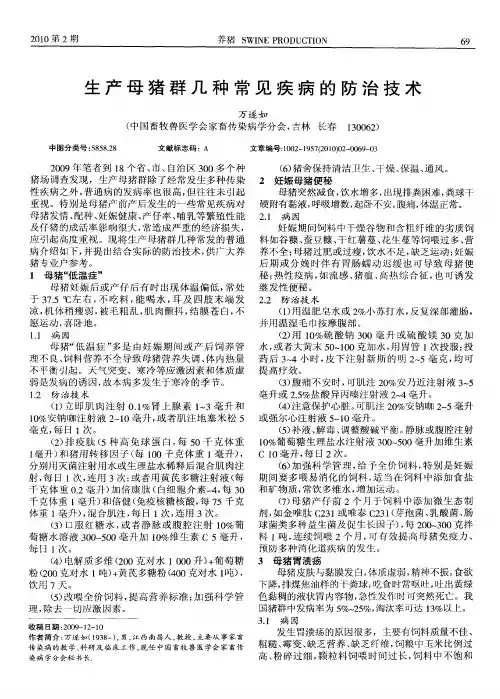 生产母猪群几种常见疾病的防治技术