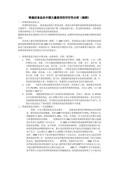 转基因食品在中国大量使用的可行性分析(提纲)