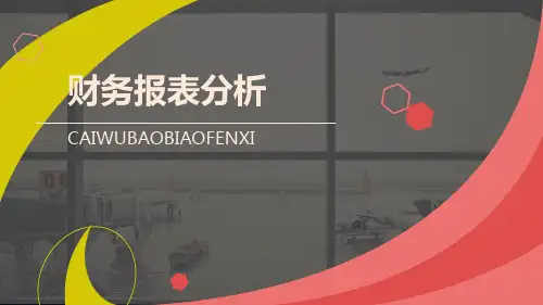 人民大2023财务报表分析第6版ppt  张新民  第五章