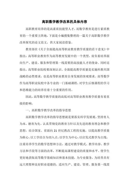 高职数学教学改革的具体内容_1