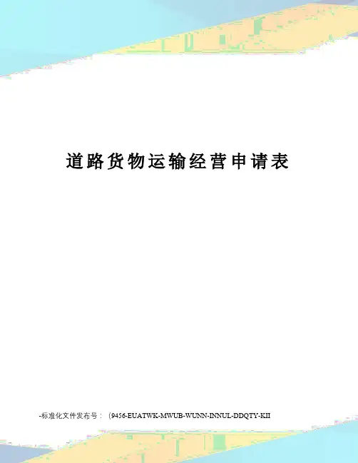 道路货物运输经营申请表