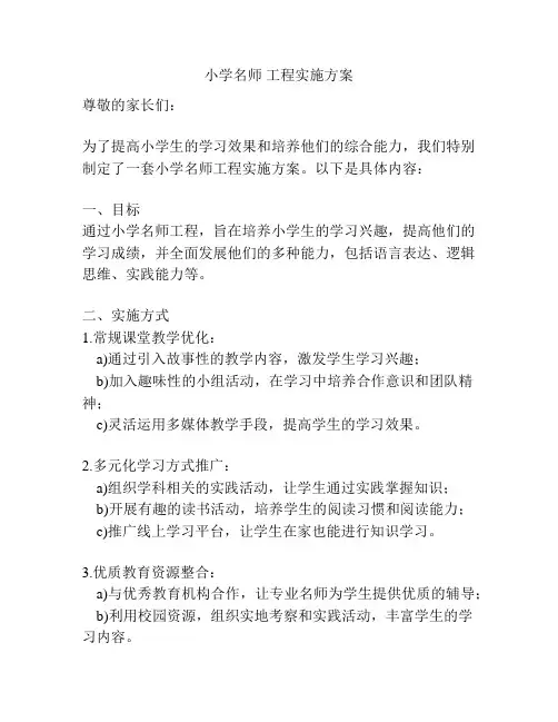 小学名师 工程实施方案