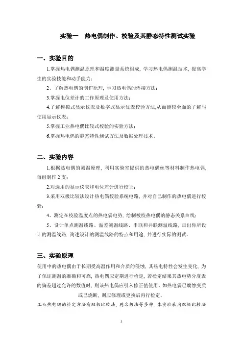 实验一 热电偶制作、校验及其静态特性测试实验(修改)