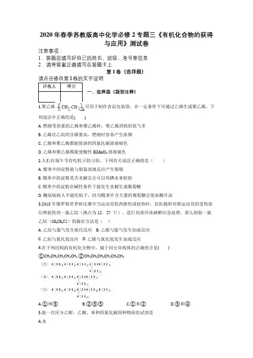 2020年春季苏教版高中化学必修2专题三《有机化合物的获得与应用》测试卷及解析