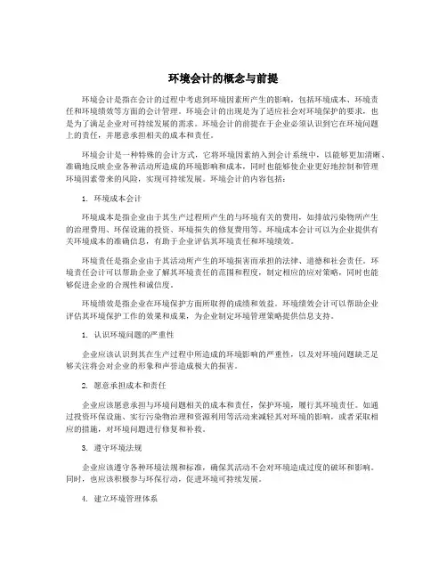 环境会计的概念与前提